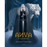 Anya y el tigre blanco
